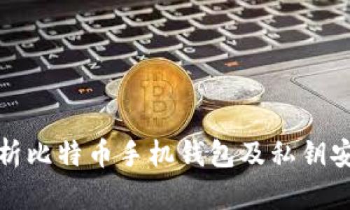 全面解析比特币手机钱包及私钥安全管理