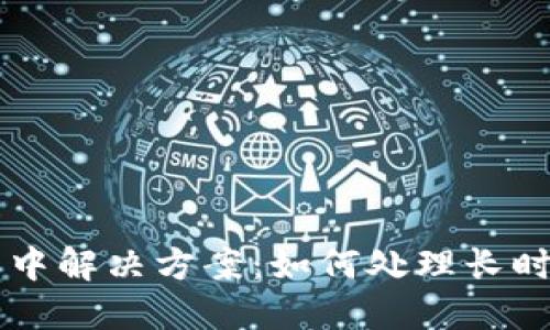 TP钱包交易确认中解决方案：如何处理长时间未确认的交易