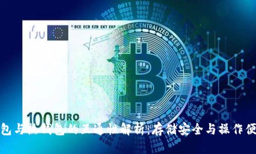 冷钱包与热钱包的互通性解析：存储安全与操作便捷性
