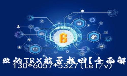TP钱包兑换失败的TRX能否找回？全面解析与解决方案