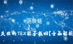 TP钱包兑换失败的TRX能否找
