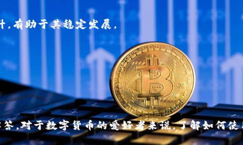   在TP钱包中如何添加和查看狗狗币（Dogecoin） / 

 guanjianci TP钱包, 狗狗币, 添加狗狗币, 数字货币 /guanjianci 

### 引言

随着数字货币的快速发展，越来越多的人开始关注不同的加密货币，而狗狗币（Dogecoin）作为一种以社区文化为核心的数字货币，逐渐赢得了大众的青睐。然而，许多新用户在使用数字钱包的时候，可能会遇到各种问题，其中之一就是如何在TP钱包中添加和查看狗狗币。在这篇文章中，我们将为大家提供详细的指导，并解答用户可能会问到的一些相关问题。

### 什么是TP钱包？

TP钱包是一款非常流行的数字货币钱包，它支持多种数字货币的存储与管理。用户可以通过TP钱包方便地进行数字货币的收发、交易以及资产管理。TP钱包除了支持常见的比特币、以太坊外，还支持为数众多的其他数字货币，满足用户的多样化需求。

TP钱包的用户界面设计简洁易懂，即使是新用户也能够快速上手。而且，TP钱包具备较高的安全性，确保用户的资产安全。这些特点使得TP钱包成为了数字资产管理的一个不错选择。

### 狗狗币简介

狗狗币（Dogecoin）最初是在2013年由程序开发者杰克逊·帕尔默和比利·马库斯创建的，作为一种开玩笑性质的加密货币，其标志是一只可爱的柴犬。而如今，狗狗币已经成为了一种真正的数字货币，拥有了庞大的社区和广泛的应用。

虽然狗狗币的起初是基于轻松幽默的文化，但它的社区发展和市场认可使其在众多数字货币中占据了一席之地。狗狗币不仅可以用来做为小额支付，还广泛用于网络打赏、慈善捐款等活动，展现了其实际应用价值。

### 为什么在TP钱包中添加狗狗币？

由于狗狗币的社区活跃度和市场认可度，许多用户希望在TP钱包中管理他们的狗狗币资产。通过TP钱包，用户可以方便地进行狗狗币的收发、交易，还可以查看自己的资产变化情况。

另外，通过TP钱包，用户还可以利用数据统计功能，获取交易记录等信息，从而更好地管理自己的投资。这些都使得在TP钱包中添加狗狗币成为了很多玩家的首选。

### 如何在TP钱包中添加狗狗币？

#### 登录钱包

首先，用户需要在TP钱包中登录自己的账户。如果没有账户，则需要先注册一个TP钱包。在登录后，用户将看到钱包的主界面。

#### 查找狗狗币

在TP钱包的主界面，用户可以找到添加数字货币的选项，通常该选项位于主菜单或“资产”页面。在输入框中，用户可以输入“狗狗币”或者“Dogecoin”，系统会自动搜索相关的币种。

如果钱包中没有狗狗币的选项，用户可能需要更新TP钱包的版本，确保获取到最新的货币列表。

#### 添加狗狗币

用户找到狗狗币后，点击添加按钮。系统将提示用户确认添加操作，用户需要确认后才能成功将狗狗币添加到钱包中。

一旦完成添加，用户就可以在钱包的资产列表中看到狗狗币的选项，并且能够轻松地进行管理。

### 查看狗狗币

#### 在资产页面查看

添加完成后，用户可以在“资产”页面中查看所有已添加的数字货币，包括狗狗币。在该页面，用户不仅可以看到狗狗币的数量，还可以查看它的实时价格、涨跌幅等信息。

#### 交易记录查询

TP钱包还提供了交易记录功能，用户可以在狗狗币的下拉菜单中找到与其相关的所有交易记录。这些记录包括收货、付款和转账记录，用户可以清晰地了解自己的资产流动情况。

### 常见问题解答

针对用户在使用TP钱包管理狗狗币过程中可能遇到的问题，以下是一些常见问题的详细解答。

#### 问题一：TP钱包为什么无法显示狗狗币？

有时候，用户在TP钱包中可能找不到狗狗币。这通常可能是由于以下几个原因：

##### 版本过旧

如果用户的TP钱包版本过旧，那么系统可能无法支持最新的数字货币种类，导致用户无法找到狗狗币。此时，用户只需更新自己的钱包应用至最新版本即可解决问题。

##### 网络问题

TP钱包作为一款依赖网络的应用，在网络连接不稳定的情况下，可能会影响货币的加载。用户可以检查当前的网络连接，确保网络正常，再尝试刷新页面以加载狗狗币。

##### 钱包设置问题

小部分用户可能在钱包设置中禁用了某些币种的显示功能，从而无法查看狗狗币。用户可以到设置菜单中查看当前的币种显示设置，确保狗狗币是被允许显示的。

##### 确认添加狗狗币

一些用户在添加狗狗币时可能没有进行确认操作，导致狗狗币没有成功添加到钱包里。用户应该再次尝试进行添加操作，确保每一步都正常进行。

#### 问题二：如何安全地存储狗狗币？

数字货币的安全存储是每一个投资者都应该重视的问题。TP钱包虽然相对安全，但用户依然需要采取一些措施来保护自己的狗狗币资产：

##### 备份助记词

在创建TP钱包时，用户会收到一组助记词，应该务必将其妥善保存。如果手机丢失或钱包被卸载，用户可以通过助记词找回自己的资产。

##### 启用双重验证

为了增加账户的安全性，用户可以选择启用双重验证功能。当进行敏感操作时，例如转账或更改资产操作，系统将要求输入附加的验证信息，比如手机验证码，这样可以有效防止账号被盗用。

##### 定期更新密码

建议用户定期更换TP钱包的登录密码，以保障账户的安全性。越是少用且密码较强的账户，其安全性通常会更高。

##### 分散存储

除了TP钱包之外，用户也可以选择其他类型的钱包存储狗狗币，例如硬件钱包或冷钱包。这种方式可以将资产分散存储，降低因单一钱包风险导致的损失。

#### 问题三：如何迁移狗狗币到另一个钱包？

不少用户可能会因为某些原因选择迁移他们的狗狗币到另一个数字钱包。下面是进行迁移时需要注意的步骤：

##### 确认目标钱包地址

迁移狗狗币前，用户需要打开目标数字钱包，并获得其狗狗币的接收地址。此接收地址是进行转账的关键，要确保地址的正确性，否则将导致资产的丢失。

##### 发起转账

在TP钱包中，用户选择狗狗币资产，然后选择转账功能。在转账页面中输入目标钱包的接收地址和转账金额，仔细核对无误后，提交转账申请。

##### 等待确认

提交转账操作后，用户需耐心等待网络的确认，转账的速度取决于网络的繁忙程度，通常几分钟内就会到达目标钱包。

##### 核对到账情况

转账完成后，建议用户及时到目标钱包中核对是否到账。只有当转账信息显示成功并到账后，才能确认迁移操作的成功。

#### 问题四：狗狗币的未来发展趋势如何？

狗狗币作为一种不断发展壮大的加密货币，其未来的发展趋势同样备受关注。以下是一些相关的观察和分析：

##### 社区支持与文化

狗狗币的成功很大程度得益于其活跃的社区支持，以及不断传承的文化。未来，如果社区继续保持活跃，并推动更多人参与这样的文化活动，狗狗币将有望吸引更多用户参与，从而进一步推动其价格上升。

##### 使用场景的扩展

随着商家对数字货币的接受度逐渐提高，狗狗币的使用场景正在不断扩展。例如，越来越多的电商开始接受狗狗币进行支付，这无疑将进一步促进狗狗币的流通和使用。

##### 监管政策的影响

未来，数字货币的监管政策必将会影响狗狗币的发展。如果各国政府能够建立合理的监管框架，对数字货币进行科学管理，那么狗狗币的合法地位将得以提升，有助于其稳定发展。

##### 技术迭代

随着技术的发展，狗狗币也可能进行技术迭代，例如提高交易速度和区块链网络等，这些都将是推动狗狗币未来发展的有力因素。

### 结论

通过本文，我们详细说明了如何在TP钱包中添加和查看狗狗币，分享了狗狗币的基本信息和未来的发展趋势，并对用户关注的一些常见问题进行了系统的解答。对于数字货币的爱好者来说，了解如何使用TP钱包管理自己的狗狗币资产是非常重要的。希望每位用户都能安全、有效地管理自己的数字资产，享受数字货币带来的便利与乐趣。