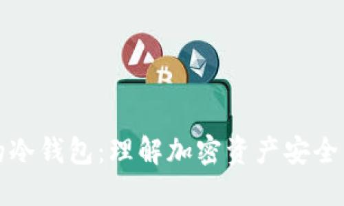 币安的冷钱包：理解加密资产安全的关键