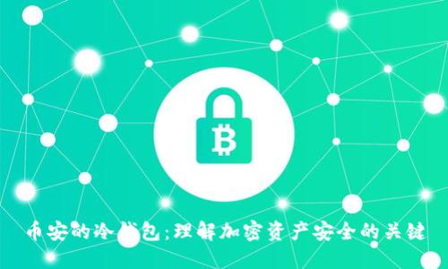 币安的冷钱包：理解加密资产安全的关键