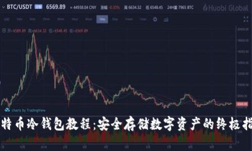 比特币冷钱包教程：安全存储数字资产的终极指南