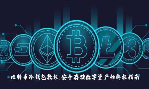 比特币冷钱包教程：安全存储数字资产的终极指南