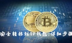  如何将U币安全转移到TP钱