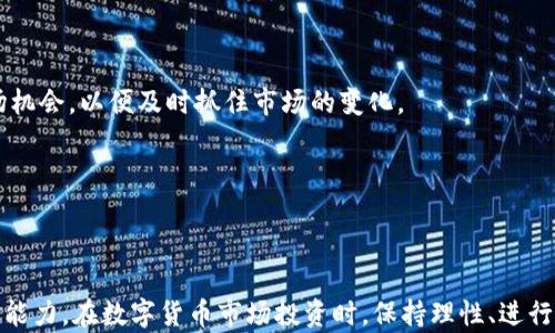 
jiaoti币圈十大主流币解析及投资策略/jiaoti
比特币,以太坊,Ripple,莱特币,币安币/guanjianci
```

### 引言

在当前数字货币快速发展的时代，币圈的投资机会与潜在风险并存。了解币圈中的主流币，不仅能够帮助投资者在市场中进行明智决策，还能够增强其对整个加密货币领域的理解。本文将详细解析当前币圈十大主流币的基本情况及其投资策略。此外，将探讨四个常见的问题，以期为读者提供更全面的知识。

### 币圈十大主流币解析

1. **比特币（Bitcoin，BTC）**

   比特币是第一个去中心化的数字货币，由中本聪于2009年创建。比特币采用区块链技术，提供点对点的价值转移并旨在取代传统货币。由于它的稀缺性（总量2100万枚），比特币在整个加密货币市场中占据了核心地位。

   比特币的价格波动性极大，通常被视为“数字黄金”。随着越来越多的机构和个人投资者关注比特币，其在整个数字资产市场中的地位不断提升。

2. **以太坊（Ethereum，ETH）**

   以太坊是由维塔利克·布特林于2015年推出的开源区块链平台，支持智能合约的功能。与比特币相比，以太坊不仅是一种货币，更是一个去中心化的应用平台。其原生代币以太币（ETH）用于支付交易费用和服务费用。

   近年，以太坊网络的各项更新（如以太坊2.0）引发了广泛关注，推动其生态系统的发展与应用。

3. **Ripple（XRP）**

   Ripple是一个针对支付和汇款的实时结算系统。其目标是通过提供快速、安全且低成本的跨境支付解决方案，来改善传统金融体系中的支付问题。Ripple网络利用其原生代币XRP进行交易，能够实现几乎实时的支付处理。

   Ripple一直以来与多家金融机构合作，推动其在全球范围内的应用，从而提升XRP的市场地位。

4. **莱特币（Litecoin，LTC）**

   莱特币由查理·李于2011年创建，是一种类似于比特币的点对点数字货币。莱特币的创建目的是为了改善比特币的交易速度和确认时间，其设计初衷是成为轻量级的比特币替代品。

   莱特币的区块生成时间约为2.5分钟，远低于比特币的10分钟，这使得莱特币在小额交易方面具备更大的优势。

5. **币安币（Binance Coin，BNB）**

   币安币是由全球最大加密货币交易所币安推出的代币。BNB最初用于支付交易费用，享受折扣。随着币安平台的不断扩展，BNB的应用场景也逐渐丰富，包括在币安链上进行交易、参与新币发行等。

   BNB的不断升值反映了币安平台的成长及其用户的信任，是币圈投资者的重要选择之一。

6. **Cardano（ADA）**

   Cardano是一个基于区块链的智能合约平台，采用分层架构来提高其安全性和可扩展性。其代币ADA旨在支持各种功能应用，且团队在技术开发上注重同行评审，以确保代码的安全性和可靠性。

   Cardano的多层架构使其在可扩展性和安全性方面表现出色，在同类项目中逐渐崭露头角。

7. **波卡（Polkadot，DOT）**

   波卡旨在解决不同区块链平台之间的互通性问题，通过其独特的“平行链”结构允许多个区块链并行运行。DOT是波卡的治理代币，用户通过持有DOT参与网络的治理和决策。

   波卡的设计目标是实现更高效的区块链间信息传递，成为区块链生态系统的重要基础设施。

8. **Chainlink（LINK）**

   Chainlink是一个去中心化的预言机网络，旨在为智能合约提供外部数据。LINK是Chainlink的原生代币，主要用于支付给数据提供者和为智能合约提供信任。

   预言机解决了区块链与外部世界之间的信息孤岛问题，为各种去中心化金融（DeFi）应用程序提供了必要的数据支持。

9. **恒星币（Stellar，XLM）**

   恒星币创建于2014年，旨在促进全球金融包容性，提供无缝的跨境支付服务。XLM是恒星网络的原生代币，主要用于支付交易费用及其他服务。

   恒星币与Ripple有相似之处，但其目标不仅是金融机构，也关注个人用户的使用体验，形成了独特的使命和市场定位。

10. **狗狗币（Dogecoin，DOGE）**

    狗狗币于2013年推出，最初是作为一个玩笑币存在，但随着社交媒体和名人宣传，其受到了广泛关注。DOGE的社区活跃度高，用户之间的互动频繁，使其在市值上取得了不小的成功。

    尽管狗狗币缺乏技术革新，但其乐趣和社区文化吸引了大量投资者，让DOGE在众多主流币中占据了一席之地。

### 常见问题解答

#### 问题一：如何选择适合的主流币进行投资？

选择适合的主流币进行投资的方法 

选择合适的主流币进行投资是一个决定投资成败的重要因素。以下几个步骤可以帮助您更好地进行选择。

1. **研究和分析**

   在选择数字货币之前，首先需要对该币种进行深入研究，包括技术白皮书、项目团队、市场应用等重要信息。了解项目的技术背景和市场前景，可以帮助投资者判断其长期价值。

   例如，比特币作为第一个去中心化的数字货币，其稀缺性和广泛的市场接受度使其成为一种良好的投资选择。而以太坊，则因为其强大的智能合约功能而备受青睐。

2. **市场趋势与动态**

   观察市场趋势对于选择合适币种至关重要。通过分析市场动态，寻找潜在的机会和风险，可以帮助投资者进行明智的决策。例如，某个币种在经历了一段时间的回调后，若显示出强劲的反弹信号，那么可能是一个潜在的买入机会。

3. **风险评估**

   所有投资都有风险，尤其是在波动性极大的数字货币市场。要对每个币种进行风险评估，包括市场波动性、技术缺陷、团队背景等。

   例如，虽然狗狗币在社区活跃度上表现优越，但由于其缺乏独特的技术创新，相对风险较大，所以投资时需谨慎。

4. **设定投资目标和策略**

   在进行投资时，设定具体的投资目标和策略非常重要。无论是短期交易还是长期持有，都需要明确预期回报和风险容忍度。

   例如，若选择长期持有的策略，投资者需要监测市场的长期趋势，而对于短期交易者，则需更加关注价格的短期波动与趋势。

#### 问题二：数字货币的市场风险有哪些？

数字货币市场的主要风险

虽然数字货币投资吸引了很多投资者，但市场风险也相当显著。以下是一些主要的市场风险：

1. **价格波动性**

   数字货币市场的一个显著特征就是价格波动性极大。价格可能在短时间内经历巨大的涨跌。例如，在新闻发布、政策变更或用户情绪等多种因素的影响下，市场反应会非常激烈。

   这样的波动性虽然为投机者提供很大的获利机会，但同样也使得投资者面临着较高的潜在损失风险。

2. **监管风险**

   数字货币的监管环境在不断变化，各国政府对加密货币的态度也各不相同。某些国家可能会在政策上限制或禁止加密货币交易，从而导致市场价格暴跌。

   例如，中国曾多次对加密货币交易进行打压，导致市场迅速反应，价格急剧下降。投资者需要随时关注政策变化及其对市场的影响。

3. **网络安全风险**

   数字货币以区块链技术为基础，但市场上仍存在许多安全隐患。例如，交易所的安全漏洞、黑客攻击、欺诈行为等都可能导致用户资产损失。

   投资者在选择交易所时应仔细评估其安全性，建议选择有良好口碑和安全保障措施的交易平台。

4. **技术风险**

   每种数字货币都有其独特的技术，任何技术缺陷都有可能导致项目崩盘。例如，比特币网络的拥堵问题、以太坊的智能合约漏洞、Ripple的中心化争议等，都可能影响它们的市场表现。

   投资者在选择币种时需要关注其技术背景，并对其可行性进行充分评估。

#### 问题三：投资主流币的时机如何把握？

把握投资主流币的时机

在数字货币市场，找到适合的投资时机往往是成功的关键。以下是一些实用的方法可以帮助投资者把握时机：

1. **学习市场周期**

   数字货币市场通常会经历牛市和熊市，任何一个周期都包括一定的时间段。在牛市时期，投资者应积极寻找长期投资机会，而在熊市时期则应保持风险控制，谨慎投资。

   了解历史价格走势与市场周期的规律，可以为投资者决策提供必要依据。

2. **观察技术指标**

   技术分析工具，如相对强弱指数（RSI）、移动平均线（MA）、布林带等，可以帮助投资者判断当前市场的买入或卖出状况。通过学习与运用这些指标，可以有效把握合适的入场与 exit 的时机。

   例如，RSI值高于70时，市场可能面临超买，而低于30时可能面临超卖，因此投资者可据此调整操作策略。

3. **保持关注市场新闻和动态**

   市场新闻、政策变动和技术创新等都可能影响加密货币的价格。投资者需要随时关注最新动态，及时调整自己的投资策略。

   例如，某个项目新推出的功能或应用可能会吸引更多用户和投资者，推动其价格上涨。保持信息敏感性有助于把握投资机会。

4. **参与社区活动**

   许多数字货币项目都有自己的社区和论坛，参与社区活动不仅可以获取项目最新信息，还能及时了解用户反馈和市场动向。通过与其他投资者的交流，能够更好地把握市场趋势。

#### 问题四：如何管理数字货币的投资组合？

管理数字货币投资组合的方法

数字货币投资组合的管理非常重要，有助于分散风险与最大化盈利。以下是一些管理投资组合的实用方法：

1. **资产分配策略**

   根据自身的风险承受能力和投资目标，合理分配到不同的加密资产。例如，可以将资金分为核心资产（如比特币、以太坊）与高风险资产（如小币种）进行投资。

   一般来说，核心资产风险较小且市场认可度高，而高风险资产则提供了更大的获利空间。适当调整这两部分的比例根据市场的变化而变化，可以达到投资组合的目的。

2. **定期评估投资组合表现**

   定期评估投资组合的表现非常必要，投资者应关注每个币种的收益率、波动性及市场趋势。通过对投资组合的定期再评估，能够及时发现表现不佳的资产并进行调整。

   例如，若某个币种长期低迷且技术面无突发性好消息，可能需要考虑减仓或清仓以降低风险。

3. **设定止损与止盈策略**

   在进行投资时，及时设定止损和止盈点是控制风险和保障收益的重要方式。当市场走势不利时，及时止损可以有效避免损失，而在达到预定目标时，及时止盈则有助于锁定利润。

   例如，可以设定在持仓价格下跌10%时卖出，反之在上涨20%时则获利了结。

4. **保持适度的流动性**

   尽管数字货币投资具有较高的收益潜力，但保持适度的流动性也是必要的。投资者应确保有部分资金用于应对突发情况或市场机会，以便及时抓住市场的变化。

   例如，投资者在建立长期持有的期望时，也应保留一部分资金投资短期机会，从而为整体投资组合带来更大的灵活性。

### 结语

了解币圈的主流币种，深入分析它们的特点与投资策略，不仅能帮助投资者提高决策的有效性，还能对未来市场变化有更好的应对能力。在数字货币市场投资时，保持理性、进行全面的研究与评估是成功的关键。希望本文能为读者提供有益的资讯与启示，助力他们在数字资产投资中获得成功。