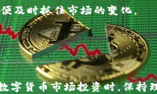 
jiaoti币圈十大主流币解析及投资策略/jiaoti
比特币,以太坊,Ripple,莱特币,币安币/guanjianci
```

### 引言

在当前数字货币快速发展的时代，币圈的投资机会与潜在风险并存。了解币圈中的主流币，不仅能够帮助投资者在市场中进行明智决策，还能够增强其对整个加密货币领域的理解。本文将详细解析当前币圈十大主流币的基本情况及其投资策略。此外，将探讨四个常见的问题，以期为读者提供更全面的知识。

### 币圈十大主流币解析

1. **比特币（Bitcoin，BTC）**

   比特币是第一个去中心化的数字货币，由中本聪于2009年创建。比特币采用区块链技术，提供点对点的价值转移并旨在取代传统货币。由于它的稀缺性（总量2100万枚），比特币在整个加密货币市场中占据了核心地位。

   比特币的价格波动性极大，通常被视为“数字黄金”。随着越来越多的机构和个人投资者关注比特币，其在整个数字资产市场中的地位不断提升。

2. **以太坊（Ethereum，ETH）**

   以太坊是由维塔利克·布特林于2015年推出的开源区块链平台，支持智能合约的功能。与比特币相比，以太坊不仅是一种货币，更是一个去中心化的应用平台。其原生代币以太币（ETH）用于支付交易费用和服务费用。

   近年，以太坊网络的各项更新（如以太坊2.0）引发了广泛关注，推动其生态系统的发展与应用。

3. **Ripple（XRP）**

   Ripple是一个针对支付和汇款的实时结算系统。其目标是通过提供快速、安全且低成本的跨境支付解决方案，来改善传统金融体系中的支付问题。Ripple网络利用其原生代币XRP进行交易，能够实现几乎实时的支付处理。

   Ripple一直以来与多家金融机构合作，推动其在全球范围内的应用，从而提升XRP的市场地位。

4. **莱特币（Litecoin，LTC）**

   莱特币由查理·李于2011年创建，是一种类似于比特币的点对点数字货币。莱特币的创建目的是为了改善比特币的交易速度和确认时间，其设计初衷是成为轻量级的比特币替代品。

   莱特币的区块生成时间约为2.5分钟，远低于比特币的10分钟，这使得莱特币在小额交易方面具备更大的优势。

5. **币安币（Binance Coin，BNB）**

   币安币是由全球最大加密货币交易所币安推出的代币。BNB最初用于支付交易费用，享受折扣。随着币安平台的不断扩展，BNB的应用场景也逐渐丰富，包括在币安链上进行交易、参与新币发行等。

   BNB的不断升值反映了币安平台的成长及其用户的信任，是币圈投资者的重要选择之一。

6. **Cardano（ADA）**

   Cardano是一个基于区块链的智能合约平台，采用分层架构来提高其安全性和可扩展性。其代币ADA旨在支持各种功能应用，且团队在技术开发上注重同行评审，以确保代码的安全性和可靠性。

   Cardano的多层架构使其在可扩展性和安全性方面表现出色，在同类项目中逐渐崭露头角。

7. **波卡（Polkadot，DOT）**

   波卡旨在解决不同区块链平台之间的互通性问题，通过其独特的“平行链”结构允许多个区块链并行运行。DOT是波卡的治理代币，用户通过持有DOT参与网络的治理和决策。

   波卡的设计目标是实现更高效的区块链间信息传递，成为区块链生态系统的重要基础设施。

8. **Chainlink（LINK）**

   Chainlink是一个去中心化的预言机网络，旨在为智能合约提供外部数据。LINK是Chainlink的原生代币，主要用于支付给数据提供者和为智能合约提供信任。

   预言机解决了区块链与外部世界之间的信息孤岛问题，为各种去中心化金融（DeFi）应用程序提供了必要的数据支持。

9. **恒星币（Stellar，XLM）**

   恒星币创建于2014年，旨在促进全球金融包容性，提供无缝的跨境支付服务。XLM是恒星网络的原生代币，主要用于支付交易费用及其他服务。

   恒星币与Ripple有相似之处，但其目标不仅是金融机构，也关注个人用户的使用体验，形成了独特的使命和市场定位。

10. **狗狗币（Dogecoin，DOGE）**

    狗狗币于2013年推出，最初是作为一个玩笑币存在，但随着社交媒体和名人宣传，其受到了广泛关注。DOGE的社区活跃度高，用户之间的互动频繁，使其在市值上取得了不小的成功。

    尽管狗狗币缺乏技术革新，但其乐趣和社区文化吸引了大量投资者，让DOGE在众多主流币中占据了一席之地。

### 常见问题解答

#### 问题一：如何选择适合的主流币进行投资？

选择适合的主流币进行投资的方法 

选择合适的主流币进行投资是一个决定投资成败的重要因素。以下几个步骤可以帮助您更好地进行选择。

1. **研究和分析**

   在选择数字货币之前，首先需要对该币种进行深入研究，包括技术白皮书、项目团队、市场应用等重要信息。了解项目的技术背景和市场前景，可以帮助投资者判断其长期价值。

   例如，比特币作为第一个去中心化的数字货币，其稀缺性和广泛的市场接受度使其成为一种良好的投资选择。而以太坊，则因为其强大的智能合约功能而备受青睐。

2. **市场趋势与动态**

   观察市场趋势对于选择合适币种至关重要。通过分析市场动态，寻找潜在的机会和风险，可以帮助投资者进行明智的决策。例如，某个币种在经历了一段时间的回调后，若显示出强劲的反弹信号，那么可能是一个潜在的买入机会。

3. **风险评估**

   所有投资都有风险，尤其是在波动性极大的数字货币市场。要对每个币种进行风险评估，包括市场波动性、技术缺陷、团队背景等。

   例如，虽然狗狗币在社区活跃度上表现优越，但由于其缺乏独特的技术创新，相对风险较大，所以投资时需谨慎。

4. **设定投资目标和策略**

   在进行投资时，设定具体的投资目标和策略非常重要。无论是短期交易还是长期持有，都需要明确预期回报和风险容忍度。

   例如，若选择长期持有的策略，投资者需要监测市场的长期趋势，而对于短期交易者，则需更加关注价格的短期波动与趋势。

#### 问题二：数字货币的市场风险有哪些？

数字货币市场的主要风险

虽然数字货币投资吸引了很多投资者，但市场风险也相当显著。以下是一些主要的市场风险：

1. **价格波动性**

   数字货币市场的一个显著特征就是价格波动性极大。价格可能在短时间内经历巨大的涨跌。例如，在新闻发布、政策变更或用户情绪等多种因素的影响下，市场反应会非常激烈。

   这样的波动性虽然为投机者提供很大的获利机会，但同样也使得投资者面临着较高的潜在损失风险。

2. **监管风险**

   数字货币的监管环境在不断变化，各国政府对加密货币的态度也各不相同。某些国家可能会在政策上限制或禁止加密货币交易，从而导致市场价格暴跌。

   例如，中国曾多次对加密货币交易进行打压，导致市场迅速反应，价格急剧下降。投资者需要随时关注政策变化及其对市场的影响。

3. **网络安全风险**

   数字货币以区块链技术为基础，但市场上仍存在许多安全隐患。例如，交易所的安全漏洞、黑客攻击、欺诈行为等都可能导致用户资产损失。

   投资者在选择交易所时应仔细评估其安全性，建议选择有良好口碑和安全保障措施的交易平台。

4. **技术风险**

   每种数字货币都有其独特的技术，任何技术缺陷都有可能导致项目崩盘。例如，比特币网络的拥堵问题、以太坊的智能合约漏洞、Ripple的中心化争议等，都可能影响它们的市场表现。

   投资者在选择币种时需要关注其技术背景，并对其可行性进行充分评估。

#### 问题三：投资主流币的时机如何把握？

把握投资主流币的时机

在数字货币市场，找到适合的投资时机往往是成功的关键。以下是一些实用的方法可以帮助投资者把握时机：

1. **学习市场周期**

   数字货币市场通常会经历牛市和熊市，任何一个周期都包括一定的时间段。在牛市时期，投资者应积极寻找长期投资机会，而在熊市时期则应保持风险控制，谨慎投资。

   了解历史价格走势与市场周期的规律，可以为投资者决策提供必要依据。

2. **观察技术指标**

   技术分析工具，如相对强弱指数（RSI）、移动平均线（MA）、布林带等，可以帮助投资者判断当前市场的买入或卖出状况。通过学习与运用这些指标，可以有效把握合适的入场与 exit 的时机。

   例如，RSI值高于70时，市场可能面临超买，而低于30时可能面临超卖，因此投资者可据此调整操作策略。

3. **保持关注市场新闻和动态**

   市场新闻、政策变动和技术创新等都可能影响加密货币的价格。投资者需要随时关注最新动态，及时调整自己的投资策略。

   例如，某个项目新推出的功能或应用可能会吸引更多用户和投资者，推动其价格上涨。保持信息敏感性有助于把握投资机会。

4. **参与社区活动**

   许多数字货币项目都有自己的社区和论坛，参与社区活动不仅可以获取项目最新信息，还能及时了解用户反馈和市场动向。通过与其他投资者的交流，能够更好地把握市场趋势。

#### 问题四：如何管理数字货币的投资组合？

管理数字货币投资组合的方法

数字货币投资组合的管理非常重要，有助于分散风险与最大化盈利。以下是一些管理投资组合的实用方法：

1. **资产分配策略**

   根据自身的风险承受能力和投资目标，合理分配到不同的加密资产。例如，可以将资金分为核心资产（如比特币、以太坊）与高风险资产（如小币种）进行投资。

   一般来说，核心资产风险较小且市场认可度高，而高风险资产则提供了更大的获利空间。适当调整这两部分的比例根据市场的变化而变化，可以达到投资组合的目的。

2. **定期评估投资组合表现**

   定期评估投资组合的表现非常必要，投资者应关注每个币种的收益率、波动性及市场趋势。通过对投资组合的定期再评估，能够及时发现表现不佳的资产并进行调整。

   例如，若某个币种长期低迷且技术面无突发性好消息，可能需要考虑减仓或清仓以降低风险。

3. **设定止损与止盈策略**

   在进行投资时，及时设定止损和止盈点是控制风险和保障收益的重要方式。当市场走势不利时，及时止损可以有效避免损失，而在达到预定目标时，及时止盈则有助于锁定利润。

   例如，可以设定在持仓价格下跌10%时卖出，反之在上涨20%时则获利了结。

4. **保持适度的流动性**

   尽管数字货币投资具有较高的收益潜力，但保持适度的流动性也是必要的。投资者应确保有部分资金用于应对突发情况或市场机会，以便及时抓住市场的变化。

   例如，投资者在建立长期持有的期望时，也应保留一部分资金投资短期机会，从而为整体投资组合带来更大的灵活性。

### 结语

了解币圈的主流币种，深入分析它们的特点与投资策略，不仅能帮助投资者提高决策的有效性，还能对未来市场变化有更好的应对能力。在数字货币市场投资时，保持理性、进行全面的研究与评估是成功的关键。希望本文能为读者提供有益的资讯与启示，助力他们在数字资产投资中获得成功。