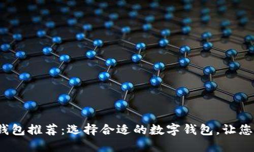 2023年最佳数字钱包推荐：选择合适的数字钱包，让您的财务管理更轻松