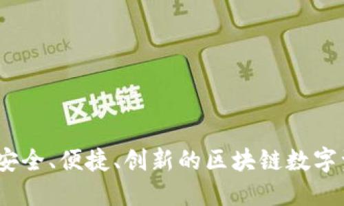 TP钱包详解：安全、便捷、创新的区块链数字资产管理工具