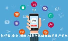 TP钱包详解：安全、便捷、