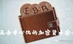 tp钱包：真正去中心化的加