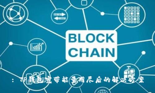 : TP钱包宽带能量用尽后的解决方案