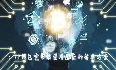 : TP钱包宽带能量用尽后的