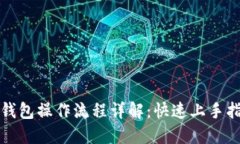 TP钱包操作流程详解：快速