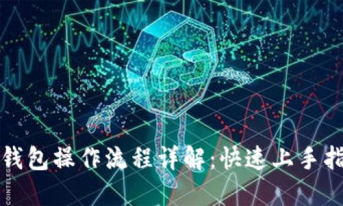 TP钱包操作流程详解：快速上手指南