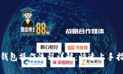 TP钱包操作流程详解：快速上手指南