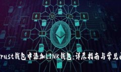 如何在Trust钱包中添加LI
