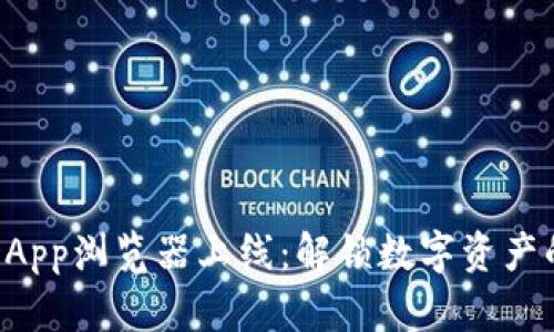 TP钱包DApp浏览器上线：解锁数字资产的新世界