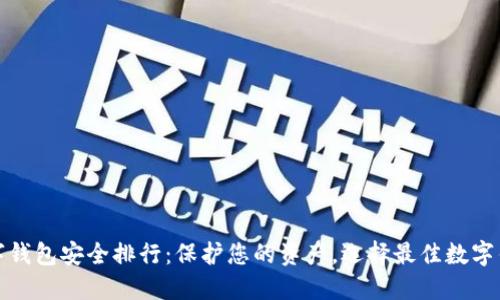 数字钱包安全排行：保护您的资产，选择最佳数字钱包