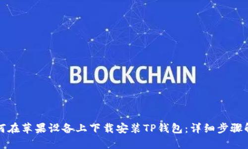 如何在苹果设备上下载安装TP钱包：详细步骤解析