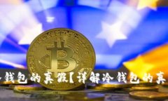 如何识别冷钱包的真假？
