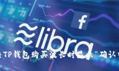 :如何解决TP钱包购买波长
