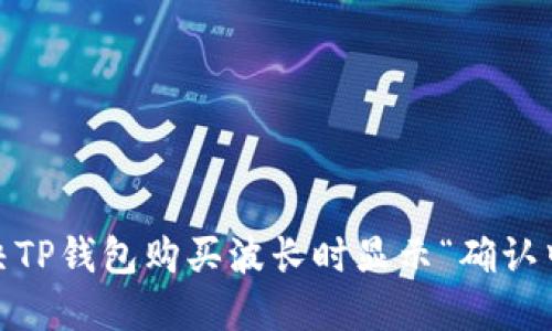 :如何解决TP钱包购买波长时显示“确认中”的问题