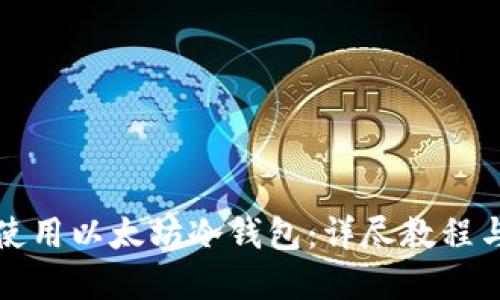 如何安全使用以太坊冷钱包：详尽教程与最佳实践