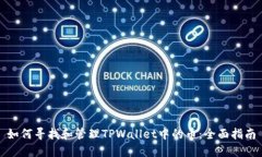 如何寻找和管理TPWallet中的