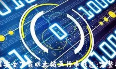 如何安全下载以太坊五行