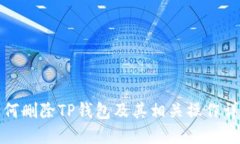 如何删除TP钱包及其相关操