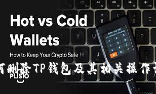 如何删除TP钱包及其相关操作详解