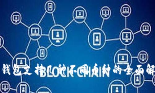 冷钱包支持几种不同币种的全面解析