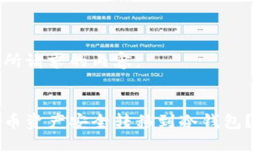 以下是你所请求的内容：


如何将火币资产安全转移到冷钱包？详尽指南