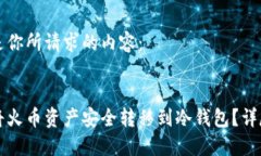 以下是你所请求的内容：