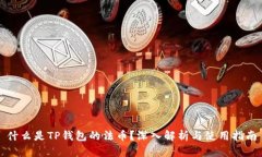 什么是TP钱包的法币？深入