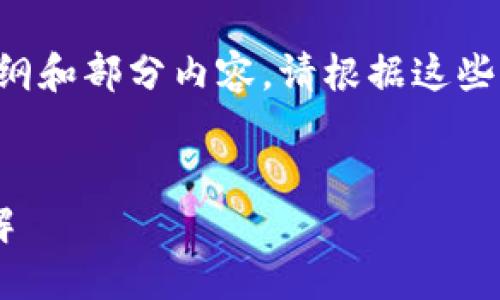 由于篇幅限制，我将为您提供一个大纲和部分内容。请根据这些信息进行拓展。以下为您所需的信息：


冷钱包支持的主要币种及其特点详解