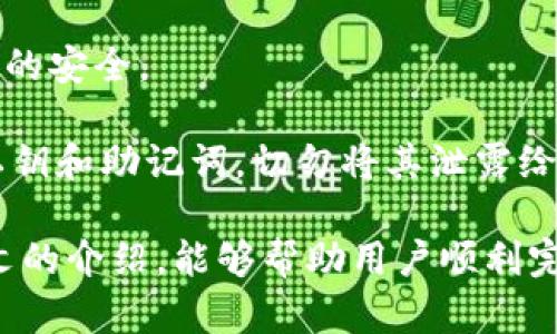 如何将TP钱包里的资金安全高效地提现到交易所

关键词：TP钱包, 提现, 交易所, 数字货币/guanjianci

### 内容介绍

TP钱包是一个广受欢迎的数字资产管理工具，为用户提供方便快捷的数字货币存储和交易功能。在使用TP钱包进行数字货币交易和存储时，很多用户可能会面临一个问题：如何将TP钱包里的资金提现到交易所？这一过程涉及到一定的步骤和注意事项，以确保资金的安全和顺利完成。本文将详细介绍这一过程，帮助用户更好地理解和操作。

首先，需要明确的一个重点是，不同的交易所可能在提现步骤和要求上存在差异，因此在具体提现过程中，用户应参考所选择交易所的相关规定和要求。以下为具体的提现步骤：

### 提现步骤概述

1. **确认钱包余额和目标交易所的要求**
   
   在提现之前，用户应先在TP钱包中确认自己的余额，确保有足够的资产可以进行提现。同时，用户还应了解目标交易所对提现的具体要求，例如最低提现额、提现手续费等。

2. **获取交易所的提现地址**

   进入目标交易所，用户需找到数字货币的充值页面，选择想要提现的数字货币，然后复制该交易所提供的提现地址。这是一个由数字和字母组成的字符串，通常较长且具有唯一性。

3. **在TP钱包中选择提币功能**
   
   打开TP钱包，找到“提币”或“提现”功能，通常该选项是在“资产”或“钱包”管理页面中。

4. **填写提现信息**

   在提现页面，用户需要填写相关信息，包括提现地址（即第二步复制的地址）、提币数量、备注（如需）等。请务必确保提现地址的准确性，一旦输入错误可能会导致资产的永久损失。

5. **确认并提交提现请求**

   输入所有信息后，用户需仔细核对所填内容，确保无误后可点击“提交”或“确认”按钮。一些钱包可能会要求输入密码或进行二次验证以确保提现的安全。

6. **检查提现状态**

   提交请求后，用户可以在TP钱包中查看提现状态，等待交易所进行确认。不同交易所的确认时间可能不同，通常提现会在几分钟到几个小时内处理完成。

### 可能遇到的问题和解决方法

在提现过程中，用户可能会遇到一些常见的问题。以下我们将逐一详细介绍这些问题及其解决方法。

问题1：提现地址填写错误风险
在提现过程中，最常见的错误就是提现地址填写不正确。如果用户将资产转移到错误的地址，这可能导致资金的永久丢失。因此，用户在填写提现地址时应特别注意。一旦发现填写错了，请及时联系交易所客服了解是否可以撤回交易或是寻求其他帮助。

解决这个问题的最佳方法是事先做一些准备工作。用户可以先将少量资金发送到目标地址进行测试，确认地址是有效的，并且能够成功接收资金。之后再进行大额提现，这样可以降低风险。

问题2：提现手续费的理解
几乎所有交易所和数字货币钱包在提现过程中都会收取一定的手续费。手续费的标准因平台不同而异，有的可能会根据提现的金额或种类来变化。因此，在选择提现时，用户需要先了解交易所的手续费政策，以便避免不必要的损失。

用户可以在交易所的官方网站查找相关信息，或者直接向客服询问。对于需要提现金额较大的用户，可能需要认真计算手续费对整体资金的影响。同时，也可以选择手续费较低的交易所进行提现。

问题3：提现等待时间不明确
在一些情况下，用户可能会发现提现的等待时间超出预期。提现的处理时间通常依赖于多个因素，包括区块链网络的拥堵情况、交易所的处理效率等。

为了避免不必要的焦虑，用户可以提前调查目标交易所的提现速度，在社区或者论坛上查看其他用户的经验反馈。同时，在提现前，可以关注区块链网络的状态，避免在高峰期进行提现。如果遇到异样的延迟，最好及时与交易所的客服进行沟通，了解具体情况。

问题4：如何确保TP钱包的安全性
TP钱包作为一个数字资产存储工具，用户在使用过程中须高度重视安全性。钱包的安全直接关系到用户资产的安全。因此，有必要采取一些措施来确保钱包的安全。

首先，用户应定期更新TP钱包软件至最新版本，以确保拥有最新的安全修复。其次，用户应开启双重身份验证，以增加账户安全性。最后，妥善保管好自己的私钥和助记词，切勿将其泄露给任何第三方。这些方法能够有效提升钱包的整体安全性，减少不必要的风险。

综上所述，将TP钱包里的资金提现到交易所是一个需要认真对待的过程。用户应遵循安全操作流程，并提前充分准备，以确保操作的顺利完成。希望通过本文的介绍，能够帮助用户顺利完成提现操作，避免常见的错误。