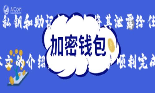 如何将TP钱包里的资金安全高效地提现到交易所

关键词：TP钱包, 提现, 交易所, 数字货币/guanjianci

### 内容介绍

TP钱包是一个广受欢迎的数字资产管理工具，为用户提供方便快捷的数字货币存储和交易功能。在使用TP钱包进行数字货币交易和存储时，很多用户可能会面临一个问题：如何将TP钱包里的资金提现到交易所？这一过程涉及到一定的步骤和注意事项，以确保资金的安全和顺利完成。本文将详细介绍这一过程，帮助用户更好地理解和操作。

首先，需要明确的一个重点是，不同的交易所可能在提现步骤和要求上存在差异，因此在具体提现过程中，用户应参考所选择交易所的相关规定和要求。以下为具体的提现步骤：

### 提现步骤概述

1. **确认钱包余额和目标交易所的要求**
   
   在提现之前，用户应先在TP钱包中确认自己的余额，确保有足够的资产可以进行提现。同时，用户还应了解目标交易所对提现的具体要求，例如最低提现额、提现手续费等。

2. **获取交易所的提现地址**

   进入目标交易所，用户需找到数字货币的充值页面，选择想要提现的数字货币，然后复制该交易所提供的提现地址。这是一个由数字和字母组成的字符串，通常较长且具有唯一性。

3. **在TP钱包中选择提币功能**
   
   打开TP钱包，找到“提币”或“提现”功能，通常该选项是在“资产”或“钱包”管理页面中。

4. **填写提现信息**

   在提现页面，用户需要填写相关信息，包括提现地址（即第二步复制的地址）、提币数量、备注（如需）等。请务必确保提现地址的准确性，一旦输入错误可能会导致资产的永久损失。

5. **确认并提交提现请求**

   输入所有信息后，用户需仔细核对所填内容，确保无误后可点击“提交”或“确认”按钮。一些钱包可能会要求输入密码或进行二次验证以确保提现的安全。

6. **检查提现状态**

   提交请求后，用户可以在TP钱包中查看提现状态，等待交易所进行确认。不同交易所的确认时间可能不同，通常提现会在几分钟到几个小时内处理完成。

### 可能遇到的问题和解决方法

在提现过程中，用户可能会遇到一些常见的问题。以下我们将逐一详细介绍这些问题及其解决方法。

问题1：提现地址填写错误风险
在提现过程中，最常见的错误就是提现地址填写不正确。如果用户将资产转移到错误的地址，这可能导致资金的永久丢失。因此，用户在填写提现地址时应特别注意。一旦发现填写错了，请及时联系交易所客服了解是否可以撤回交易或是寻求其他帮助。

解决这个问题的最佳方法是事先做一些准备工作。用户可以先将少量资金发送到目标地址进行测试，确认地址是有效的，并且能够成功接收资金。之后再进行大额提现，这样可以降低风险。

问题2：提现手续费的理解
几乎所有交易所和数字货币钱包在提现过程中都会收取一定的手续费。手续费的标准因平台不同而异，有的可能会根据提现的金额或种类来变化。因此，在选择提现时，用户需要先了解交易所的手续费政策，以便避免不必要的损失。

用户可以在交易所的官方网站查找相关信息，或者直接向客服询问。对于需要提现金额较大的用户，可能需要认真计算手续费对整体资金的影响。同时，也可以选择手续费较低的交易所进行提现。

问题3：提现等待时间不明确
在一些情况下，用户可能会发现提现的等待时间超出预期。提现的处理时间通常依赖于多个因素，包括区块链网络的拥堵情况、交易所的处理效率等。

为了避免不必要的焦虑，用户可以提前调查目标交易所的提现速度，在社区或者论坛上查看其他用户的经验反馈。同时，在提现前，可以关注区块链网络的状态，避免在高峰期进行提现。如果遇到异样的延迟，最好及时与交易所的客服进行沟通，了解具体情况。

问题4：如何确保TP钱包的安全性
TP钱包作为一个数字资产存储工具，用户在使用过程中须高度重视安全性。钱包的安全直接关系到用户资产的安全。因此，有必要采取一些措施来确保钱包的安全。

首先，用户应定期更新TP钱包软件至最新版本，以确保拥有最新的安全修复。其次，用户应开启双重身份验证，以增加账户安全性。最后，妥善保管好自己的私钥和助记词，切勿将其泄露给任何第三方。这些方法能够有效提升钱包的整体安全性，减少不必要的风险。

综上所述，将TP钱包里的资金提现到交易所是一个需要认真对待的过程。用户应遵循安全操作流程，并提前充分准备，以确保操作的顺利完成。希望通过本文的介绍，能够帮助用户顺利完成提现操作，避免常见的错误。