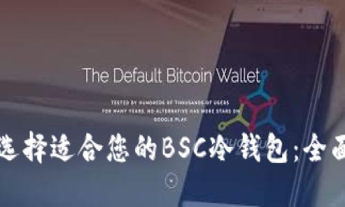 如何选择适合您的BSC冷钱包：全面指南