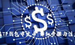 如何在TP钱包中发币：详细