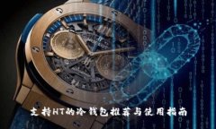 支持HT的冷钱包推荐与使用