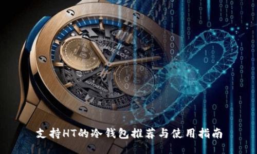 支持HT的冷钱包推荐与使用指南