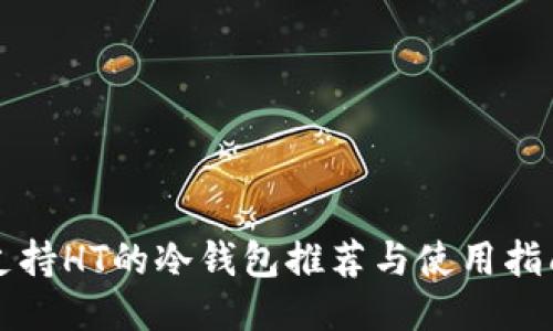 支持HT的冷钱包推荐与使用指南