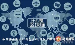  如何安全退出TP钱包主网