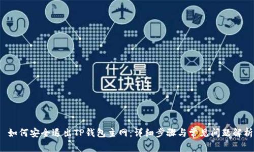  如何安全退出TP钱包主网：详细步骤与常见问题解析
