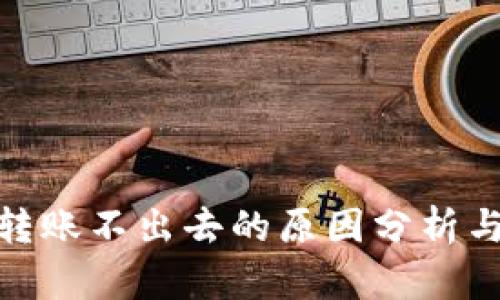 : 冷钱包转账不出去的原因分析与解决方案