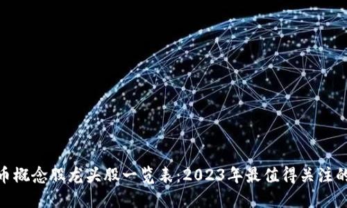 : 数字货币概念股龙头股一览表：2023年最值得关注的投资机会